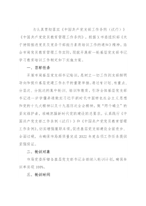 市局党委2022年基层党支部书记轮训实施方案