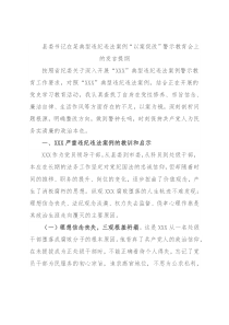 县委书记在某典型违纪违法案例“以案促改”警示教育会上的发言提纲