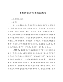 暑期教师全员培训开班仪式上的讲话