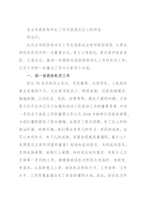 在全市政协秘书长工作交流座谈会上的讲话