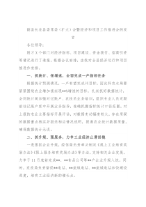副县长在县委常委（扩大）会暨经济和项目工作推进会的发言