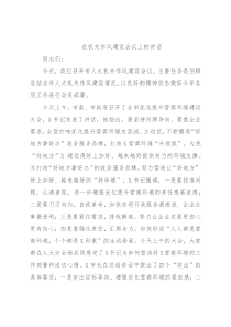 在机关作风建设会议上的讲话