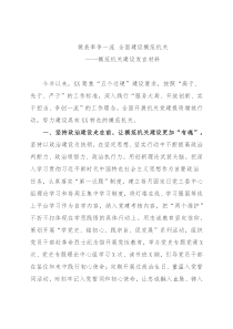 模范机关建设工作总结——做表率争一流，全面建设模范机关