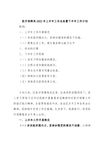 医疗保障局2022年上半年工作总结暨下半年工作计划