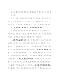 在交通建设投资集团职工大会暨2021年度工作会上的讲话