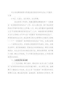 市X县创建国家级为民服务政务服务标准化试点工作情况汇报