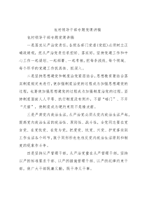 包村领导干部专题党课讲稿