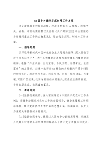 xx县乡村振兴示范创建工作方案
