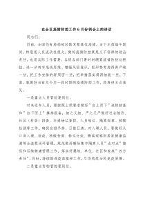 在全区疫情防控工作6月份例会上的讲话