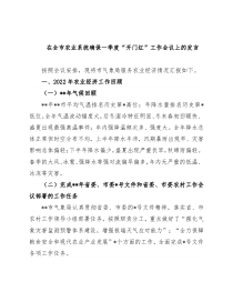 在全市农业系统确保一季度“开门红”工作会议上的发言