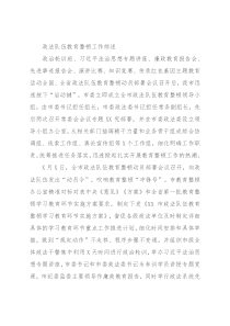 政法队伍教育整顿工作综述