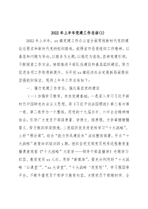 镇2022年上半年党建工作总结(1)