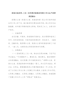 经验交流材料：三位一体同频共振推动党建工作与生产经营深度融合