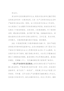 集团党支部书记在2021年抓党建工作述职评议会上的总结点评讲话