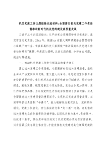 机关党建工作主题经验交流材料：全面落实机关党建工作责任制推动新时代机关党的建设高质量发展