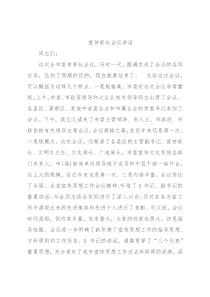 宣传部长会议讲话