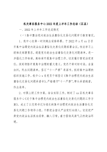 机关事务服务中心2022年度上半年工作总结（区县）