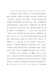 市委书记在2022预制食品产业发展大会开幕式上的致辞