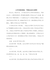 公司月度安委会、环委会会议主持词