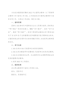 2022年全国两会精神学习宣传方案