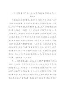 市公安局党委书记、局长在公安队伍教育整顿活动动员会上的讲话