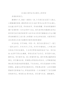 在2021届学生毕业典礼上的讲话