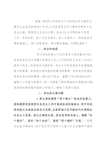 国企领导班子2021年度党史学习教育五个带头专题民主生活会发言提纲