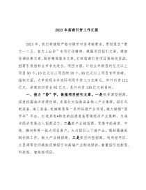 2023年招商引资工作汇报