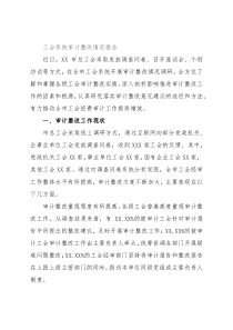 工会系统审计整改情况报告