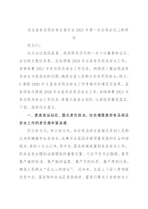 在全县食品药品安全委员会2021年第一次全体会议上的讲话