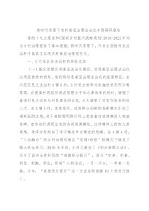 新时代背景下农村基层治理法治化专题调研报告