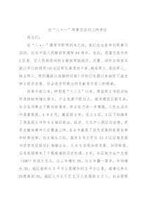 在“八·一”军事日活动上的讲话