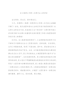 在X集团公司第二次团代会上的讲话