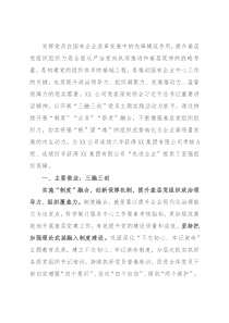 国企强化基层党组织建设经验材料