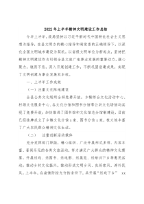 2022年上半年精神文明建设工作总结