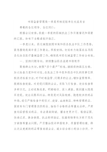 市场监督管理局一季度考核优胜单位交流发言