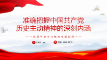 准确把握中国共产党历史主动精神的深刻内涵PPT