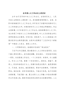 在市委人大工作会议上的发言