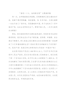 “喜迎二十大，奋进新征程”主题演讲稿