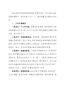 区委组织部推进清廉社区建设情况汇报