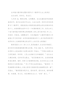 在市振兴教育事业暨庆祝第37个教师节大会上的讲话