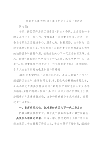 在县关工委2022年全委（扩大）会议上的讲话