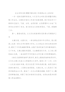 在全市防汛防滑暨河湖长制工作视频会议上的讲话
