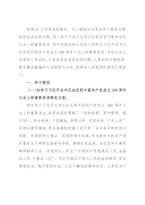 2021年金融国企领导专题组织生活会发言材料