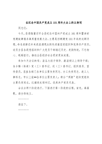 在纪念中国共产党成立101周年大会上的主持词