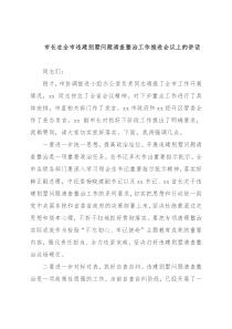 市长在全市违建别墅问题清查整治工作推进会议上的讲话