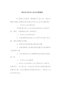 委员会书记办公会议议事规则