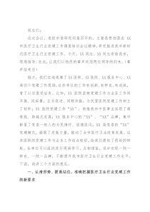 在全市医疗卫生行业党建工作推进会议上的讲话