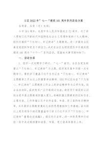 X区2022年”七一“建党101周年系列活动方案