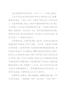奋力走好新时代赶考之路——学习“七一”讲话心得体会